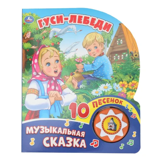 Музыкальная книга Гуси-Лебеди: 10 песен и сказка для развития малыша с яркими иллюстрациями и звуковой кнопкой Умка