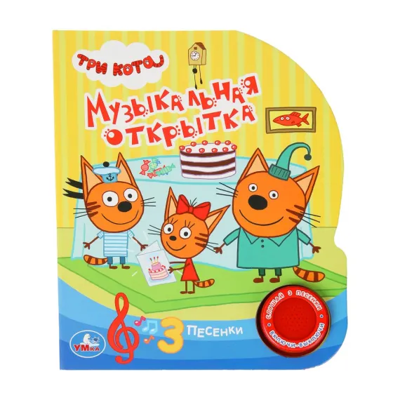 Музыкальная открытка-книжка Три Кота: 3 песенки из мультфильма с яркими иллюстрациями для развития малыша Умка