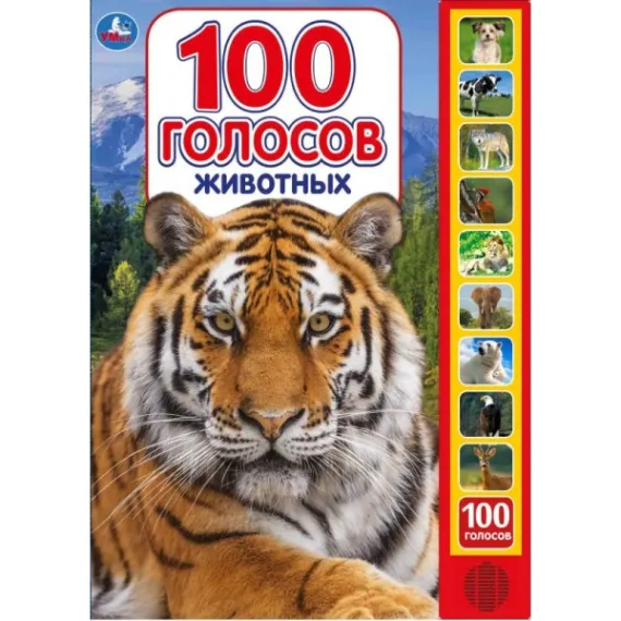 Звуковая энциклопедия 100 голосов животных: интерактивная обучающая книга с кнопками для малышей Умка