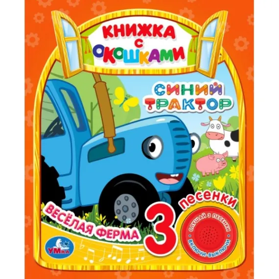 Музыкальная книга-игрушка Синий Трактор: Весёлая ферма с окошками-сюрпризами и 3 песнями для малышей Умка