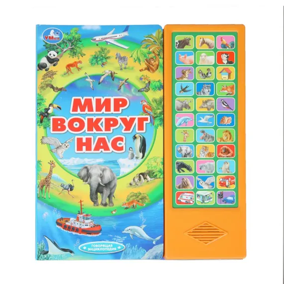 Говорящая энциклопедия Умка: Волшебный мир звуков - 33 звуковые кнопки с животными и транспортом для раннего развития Умка