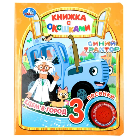 Музыкальная книга с окошками для малышей Синий Трактор Едем в Город: 3 песенки, яркие иллюстрации и секретные окошки, развивающая игрушка 152х185мм Умка