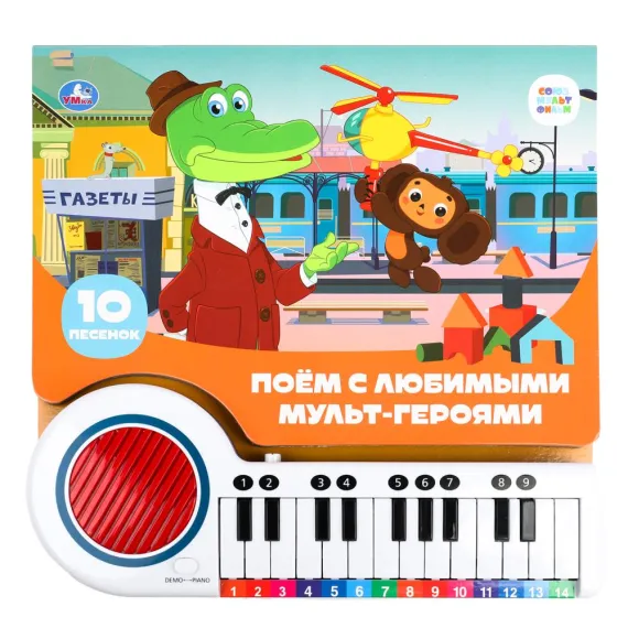 Музыкальная Книга-Пианино 23 Клавиши: Поем с Чебурашкой и Друзьями – Интерактивные Песни из Союзмультфильма для Развития Слуха Умка