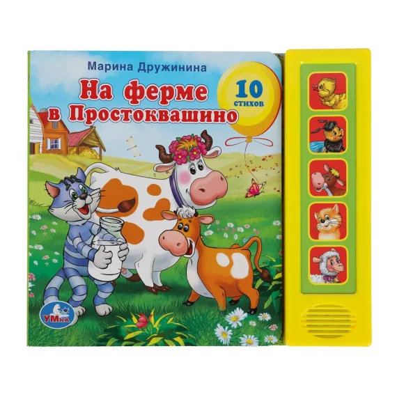 Музыкальная книга-звукоигрушка На ферме в Простоквашино: 5 говорящих кнопок со стихами Дружининой для развития малышей от 3 лет Умка