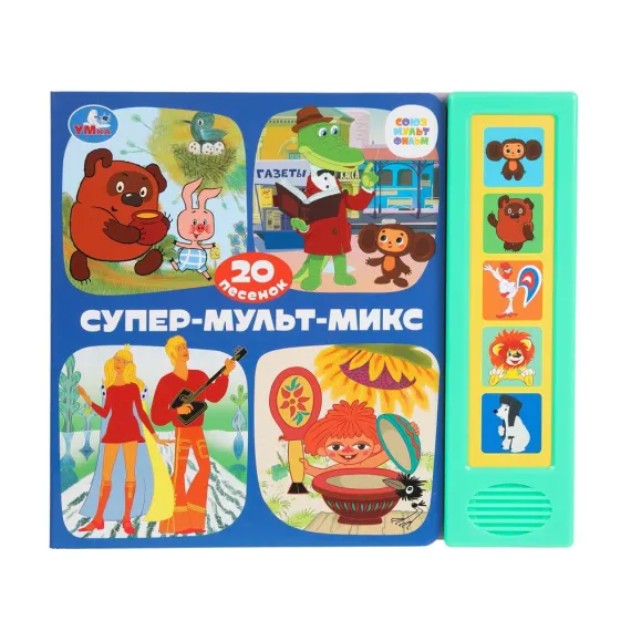 Интерактивная музыкальная книга-плеер Любимые песенки из мультфильмов со звуковыми кнопками для малышей от 2 лет Умка