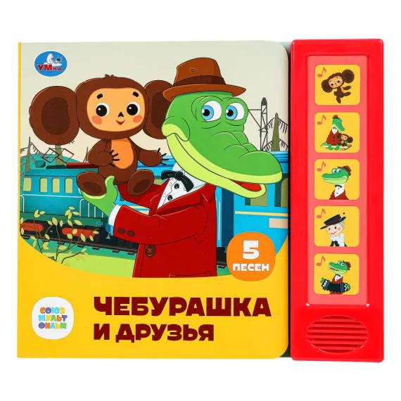 Музыкальная книга Чебурашка и друзья: 5 любимых песен из мультфильма с кнопками Умка