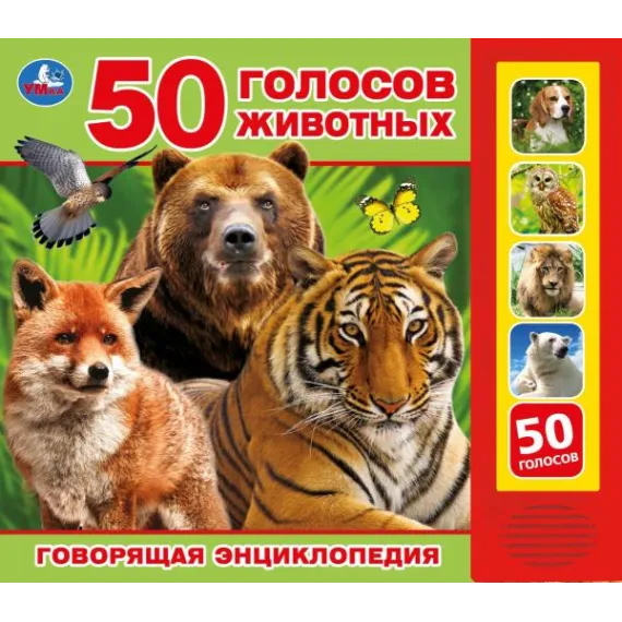 Интерактивная Звуковая Энциклопедия 50 Голосов Животных: Развивающая Книга с Кнопками для Малышей Умка