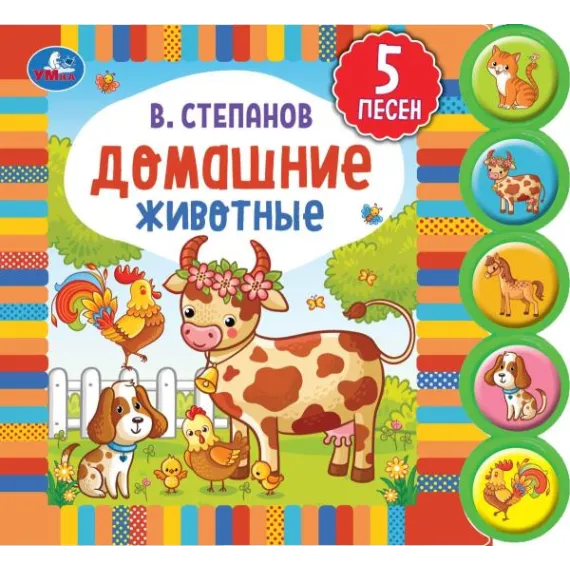 Музыкальная развивающая книга с песнями и стихами про домашних животных для малышей 3-5 лет Умка