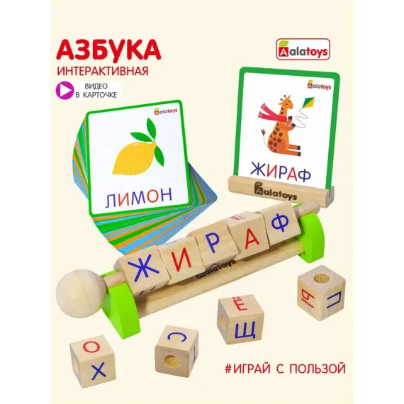 Развивающая интерактивная азбука для детей от 3-х лет Alatoys "Сложи слово", Кубики с буквами 10 фигур и 80 заданий Alatoys