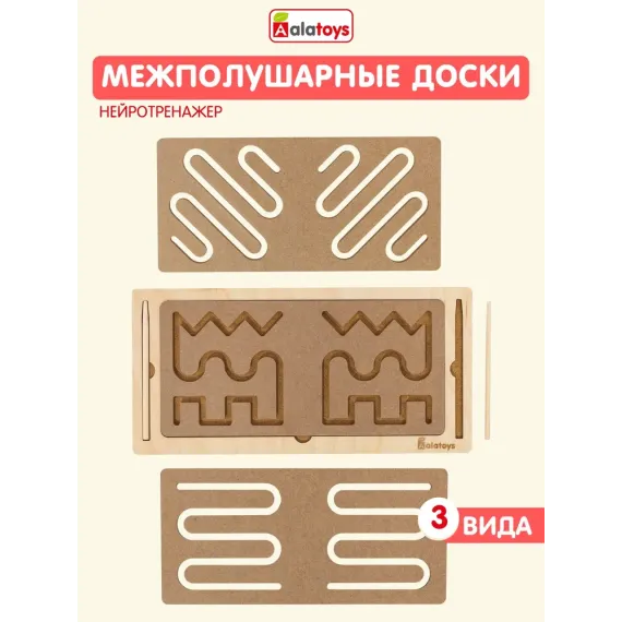 Межполушарные доски для детей Alatoys Нейротрежёр для детей от 3-х лет, Набор парных досок 3 шт. Alatoys