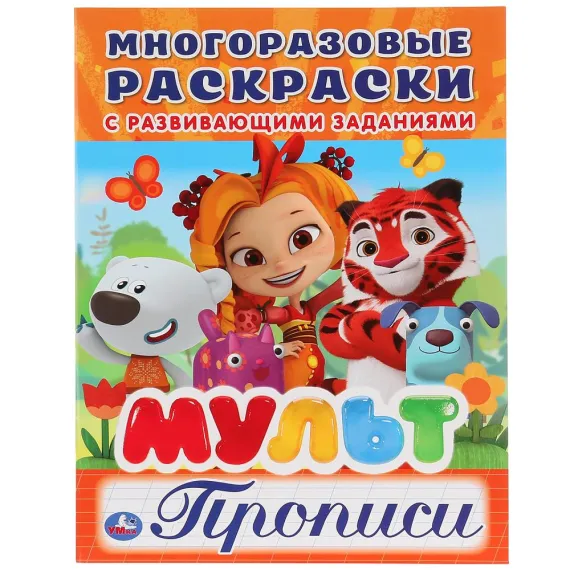 Мульт (Многоразовые раскраски с прописями). Формат: 200х260мм. Объем: 12 стр Умка