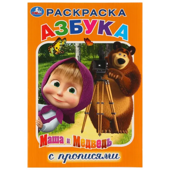 Азбука. Маша и Медведь. (Раскраска с прописями, малый формат). 145х210мм. 16 стр Умка