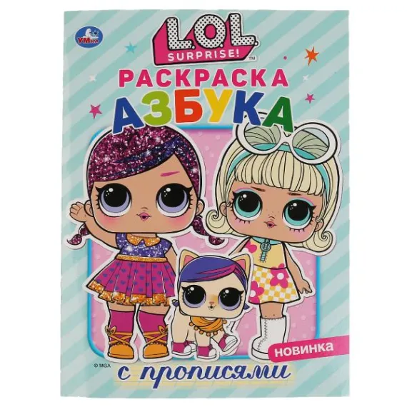 Лол. Азбука. (Первая раскраска с прописями, А4). Формат: 214х290 мм. Объем: 16 стр Умка