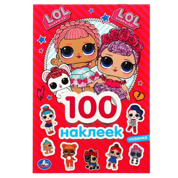 ЛОЛ (Альбом 100 наклеек малый формат). Формат: 145х210 мм. Объем: 4 стр. наклеек Умка