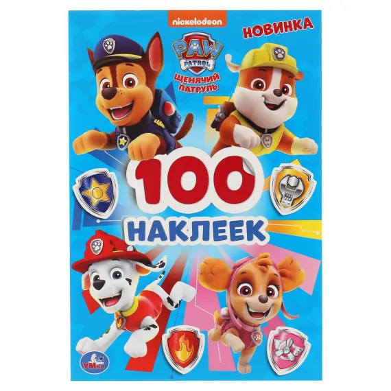 Щенячий патруль. (Альбом 100 наклеек малый формат). 145х210 мм. 8 стр Умка