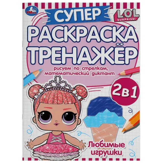 Любимые игрушки. Супер-раскраска тренажер. Лол. 205х280 мм. 32 стр Умка