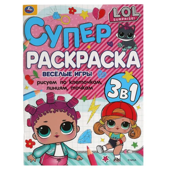 Веселые игры. Суперраскраска А4. Лол. 205х280 мм. 64 стр Умка