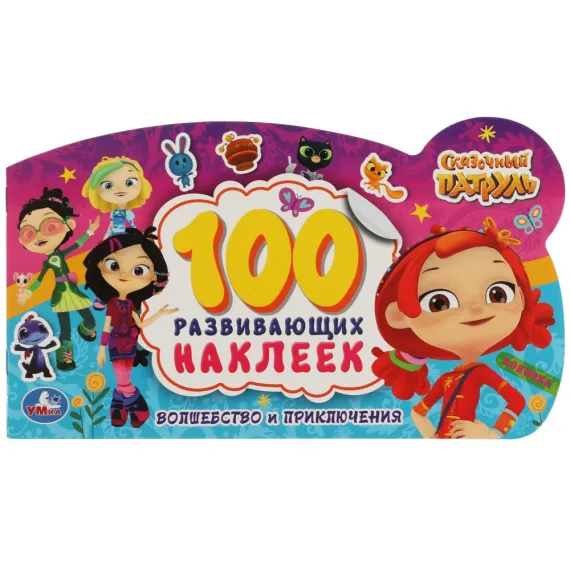 Волшебство и приключения. 100 наклеек с фигурной вырубкой. Сказочный патруль Умка