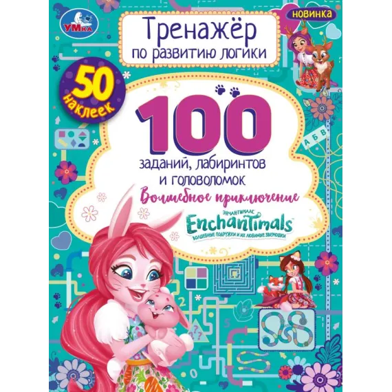 Энчантималс. Волшебное приключение. Тренажер по развитию логики. 16стр, 50 наклеек Умка