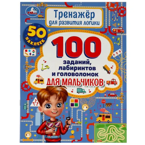 Тренажер для развития логики. 100 заданий, лабиринтов и головоломок для мальчиков Умка