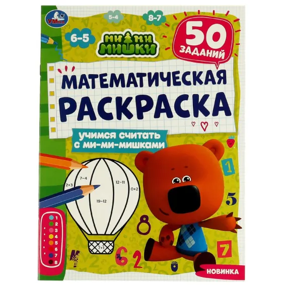 Математическая раскраска. Учимся считать с ми-ми-мишками. Ми-ми-мишки. 16 стр Умка