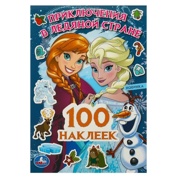 Приключения в Ледяной стране. 100 наклеек. 145х210мм Умка