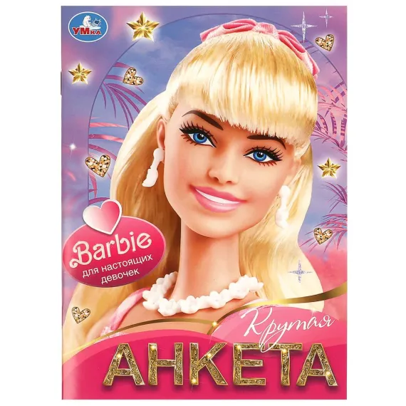 Для настоящих девочек. Крутая анкета. 140х200 мм. Скрепка. 32 стр Умка