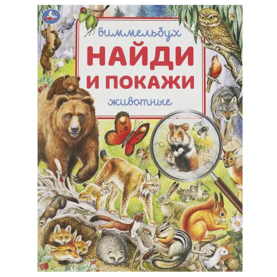 Животные. Найди и покажи. Виммельбух. 195х255 мм. Скрепка. 16 стр Умка