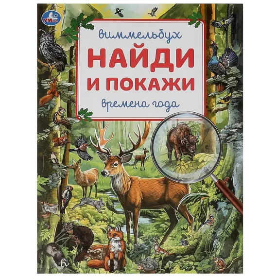 Времена года. Виммельбух. Найди и покажи. 195х255 мм. Скрепка. 16 стр Умка