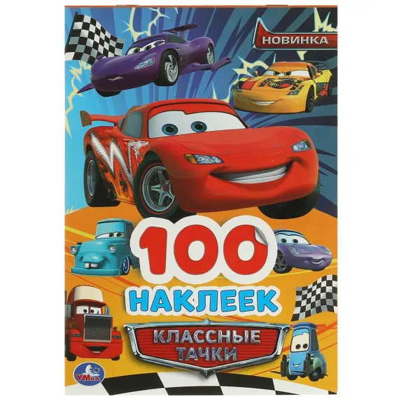Классные тачки. 100 наклеек. 145х210 мм Умка