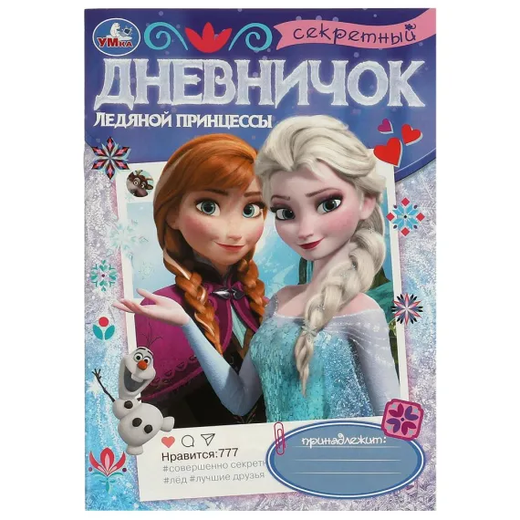 Секретный дневничок ледяной принцессы. Дневник. 140х200 мм. Скрепка. 32 стр Умка