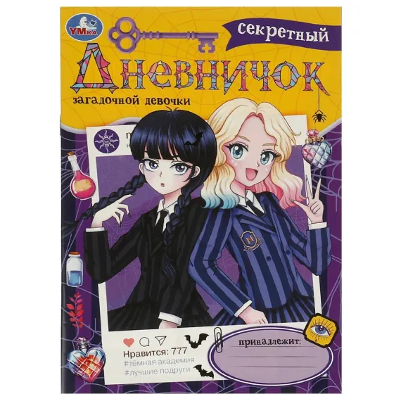 Секретный дневничок загадочной девочки. Дневник. 140х200 мм. Скрепка. 32 стр Умка