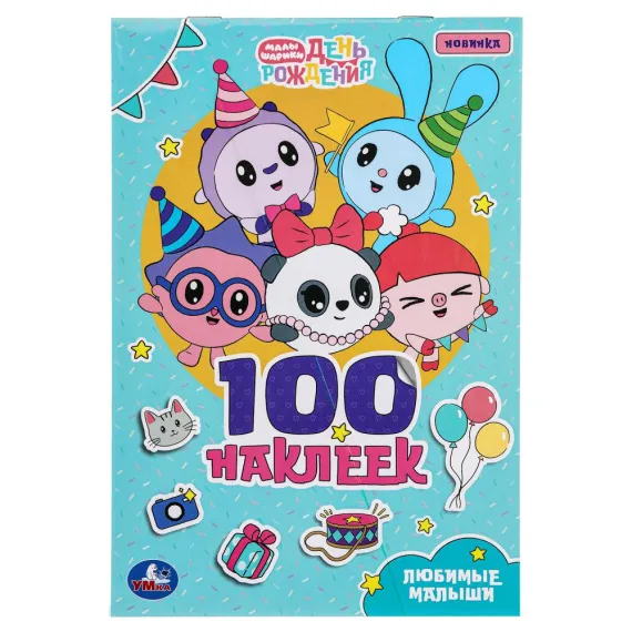Любимые малыши. Малышарики. 100 наклеек Умка