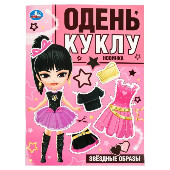 Звёздные образы. Одень куклу. 205х280 мм. Скрепка. 8 стр Умка