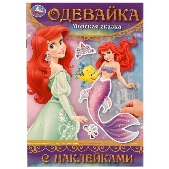 Морская сказка. Одевайка с наклейками. 145х210 мм. Скрепка. 4 стр Умка