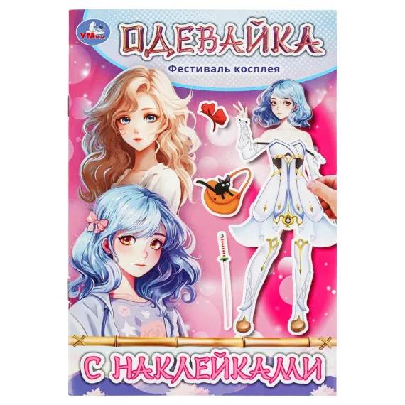 Фестиваль косплея. Одевайка с наклейками. 145х210 мм. Скрепка. 4 стр Умка