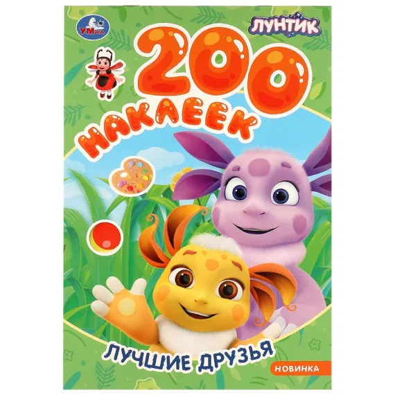 Лучшие друзья. Лунтик. 200 наклеек.200х290 мм Умка
