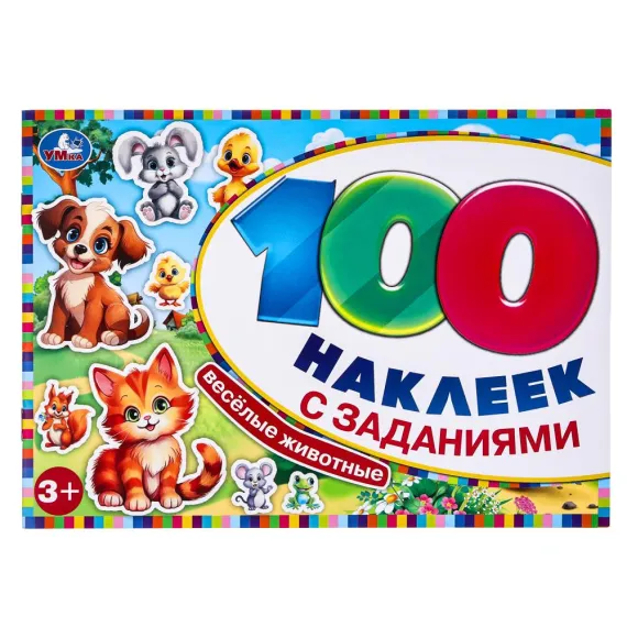 Весёлые животные. 100 наклеек с заданиями. 210х150 мм Умка
