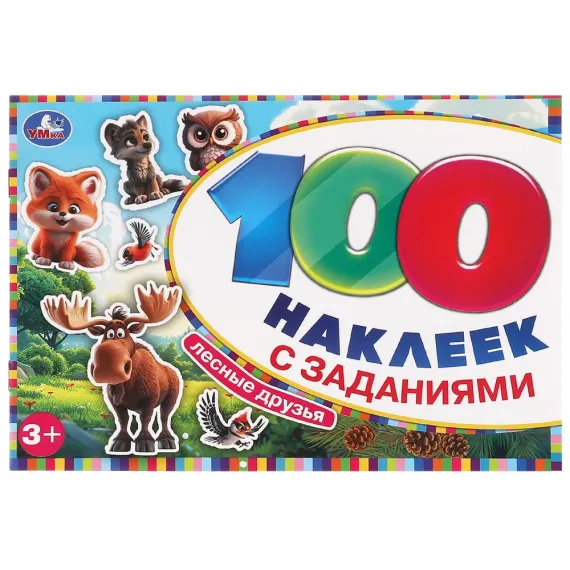 Лесные друзья. 100 наклеек с заданиями. 210х150 мм Умка