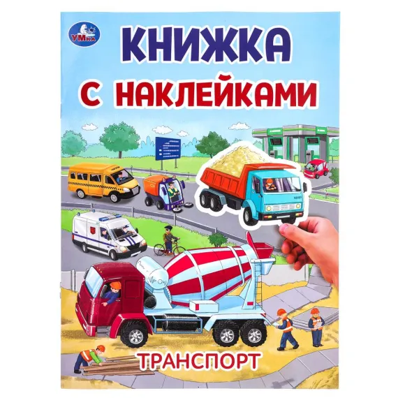 Транспорт. Книжка с наклейками. 210х285 мм. Скрепка. 2 стр Умка