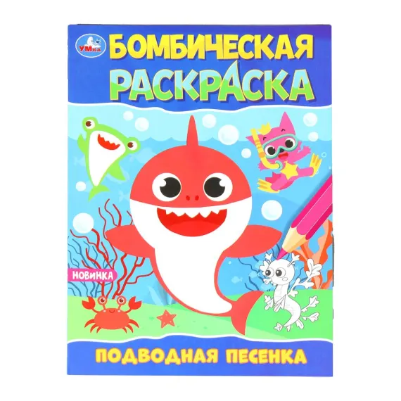 Подводная песенка. Раскраска Бомбическая. 214х290 мм Умка