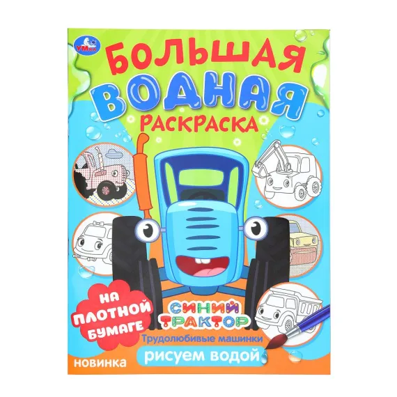 Трудолюбивые машинки. Синий трактор. Большая водная раскраска. 235х325 мм. 16 стр Умка