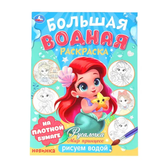 Русалочка. Мир Принцесс. Большая водная раскраска. 235х325 мм. Скрепка. 16 стр Умка