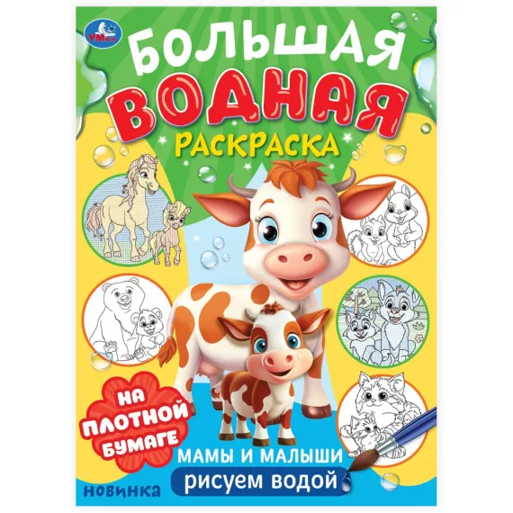 Мамы и малыши. Большая водная раскраска. 235х325 мм. Скрепка. 16 стр Умка