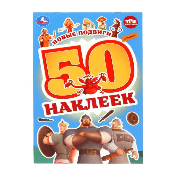 Новые подвиги. Три Богатыря. 50 наклеек. 145х210 мм. Скрепка Умка