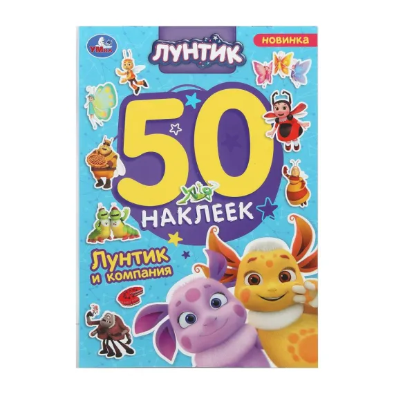 Лунтик и компания. Лунтик. 50 наклеек. 145х210 мм Умка