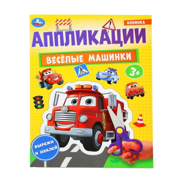 Весёлые машинки. Аппликации. 210х290 мм. Скрепка. 16 стр Умка
