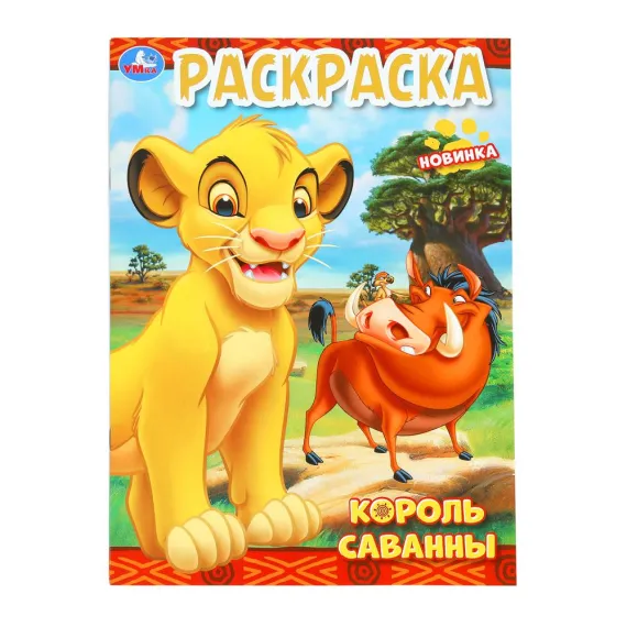 Король саванны. Раскраска. 214х290 мм. Скрепка. 16 стр Умка