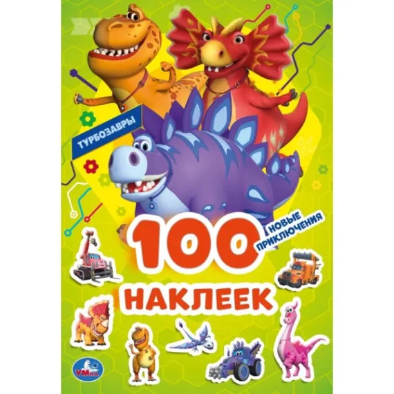 Новые приключения. Турбозавры. 100 наклеек. 145х210 мм Умка