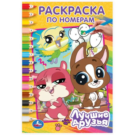 Лучшие друзья. Раскраска по номерам. 145х210 мм. Скрепка. 16 стр Умка